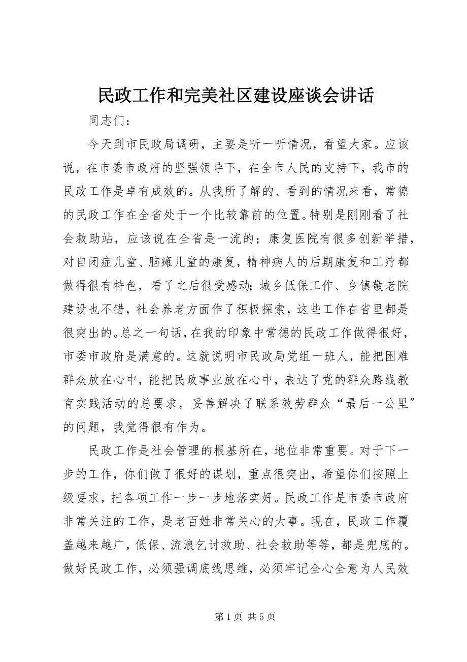 2023年民政工作和完美社区建设座谈会致辞.docx_第1页