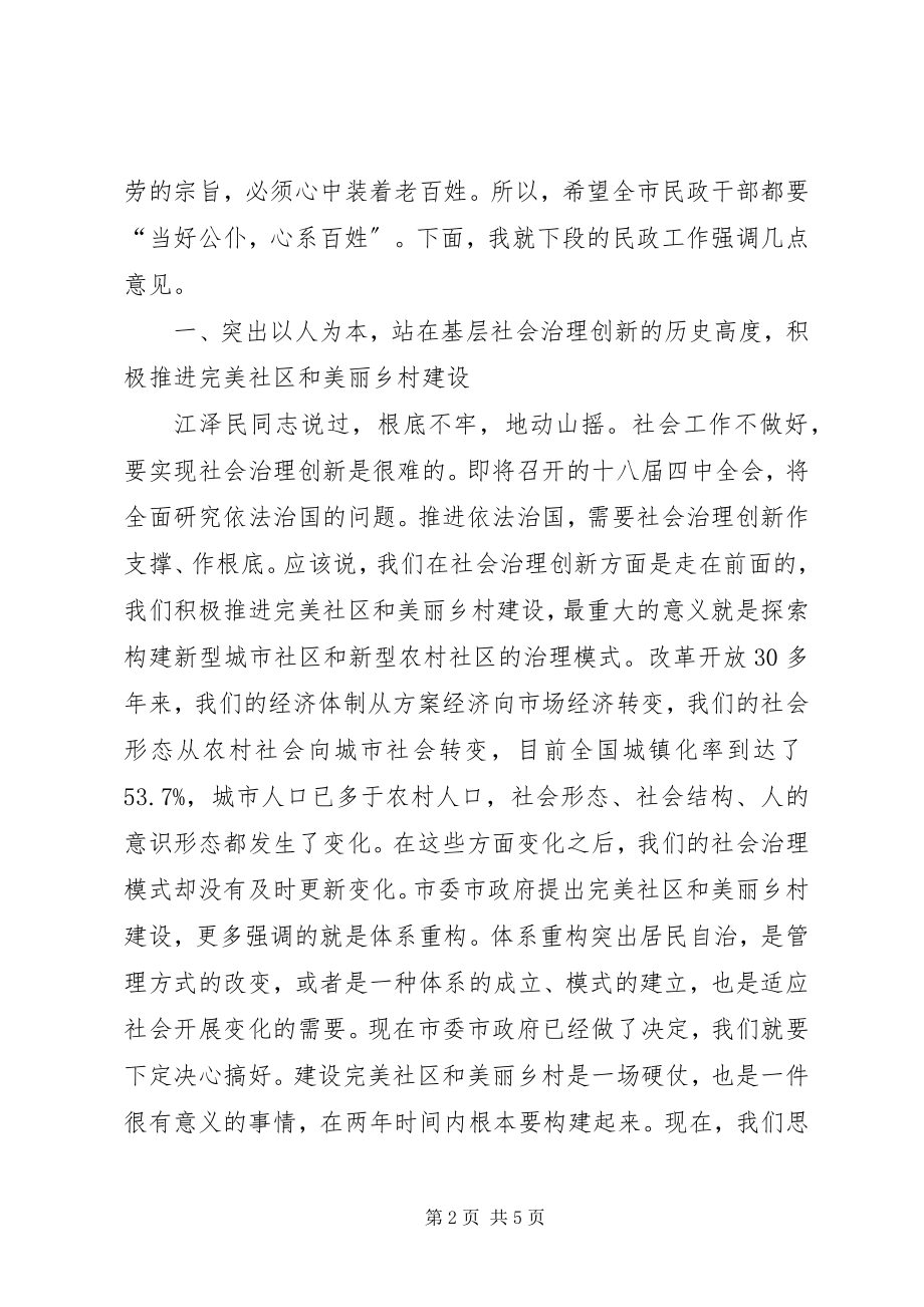 2023年民政工作和完美社区建设座谈会致辞.docx_第2页