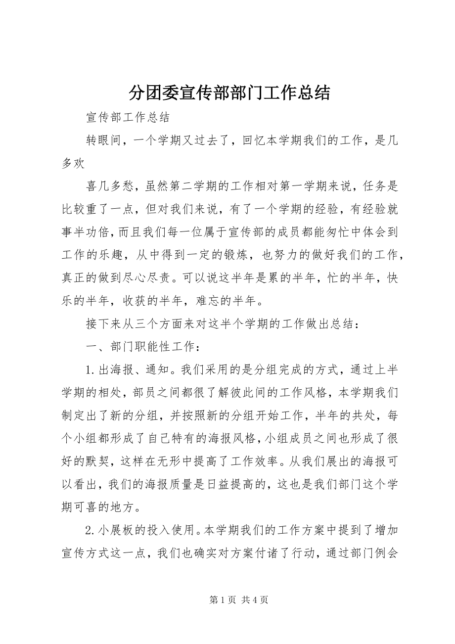 2023年分团委宣传部部门工作总结.docx_第1页