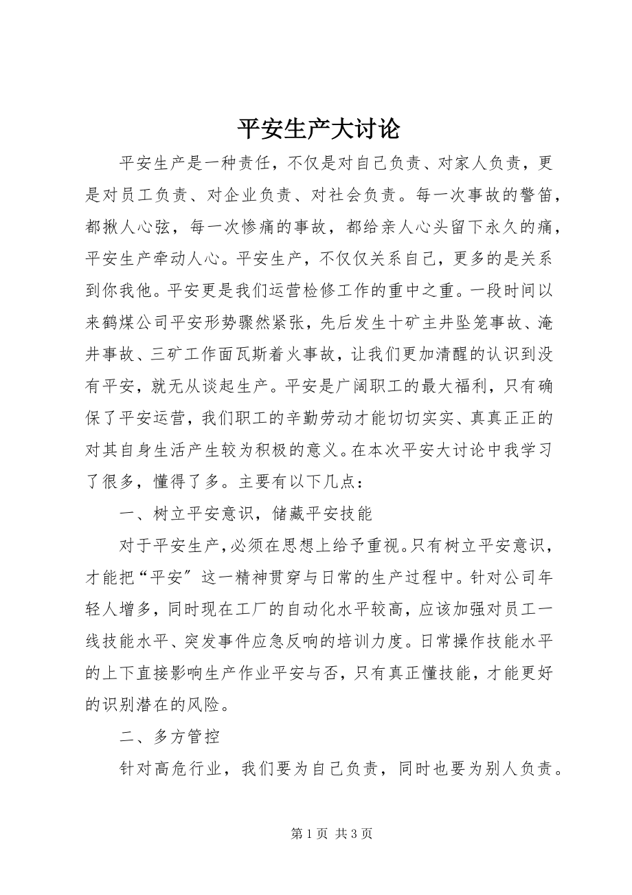 2023年安全生产大讨论新编.docx_第1页