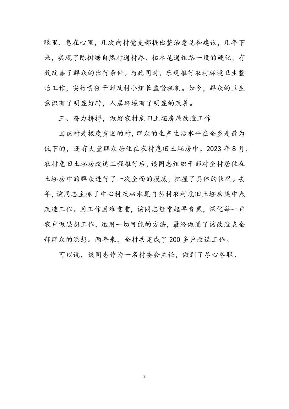 2023年村委会主任先进个人事迹材料.docx_第2页