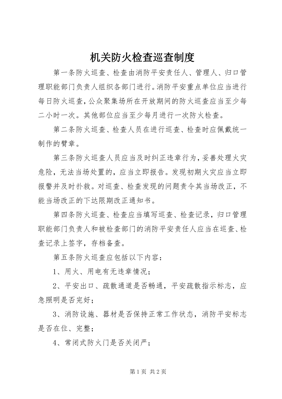 2023年机关防火检查巡查制度.docx_第1页