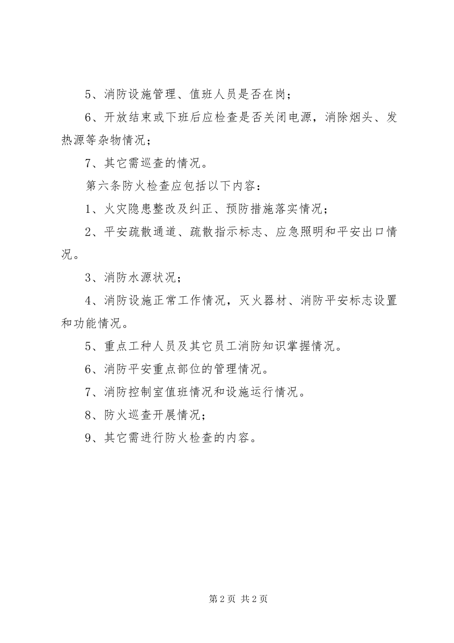 2023年机关防火检查巡查制度.docx_第2页