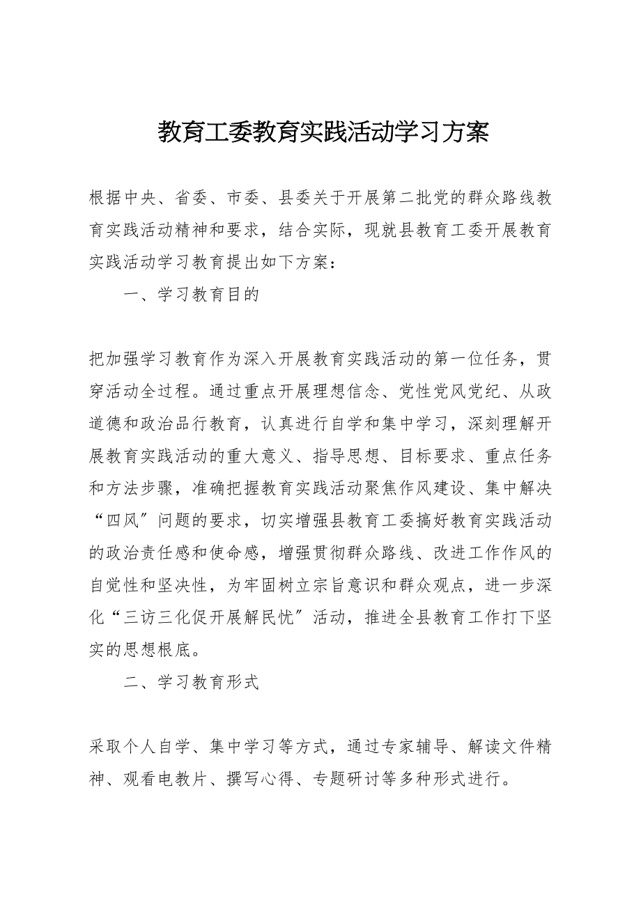 2023年教育工委教育实践活动学习方案.doc_第1页