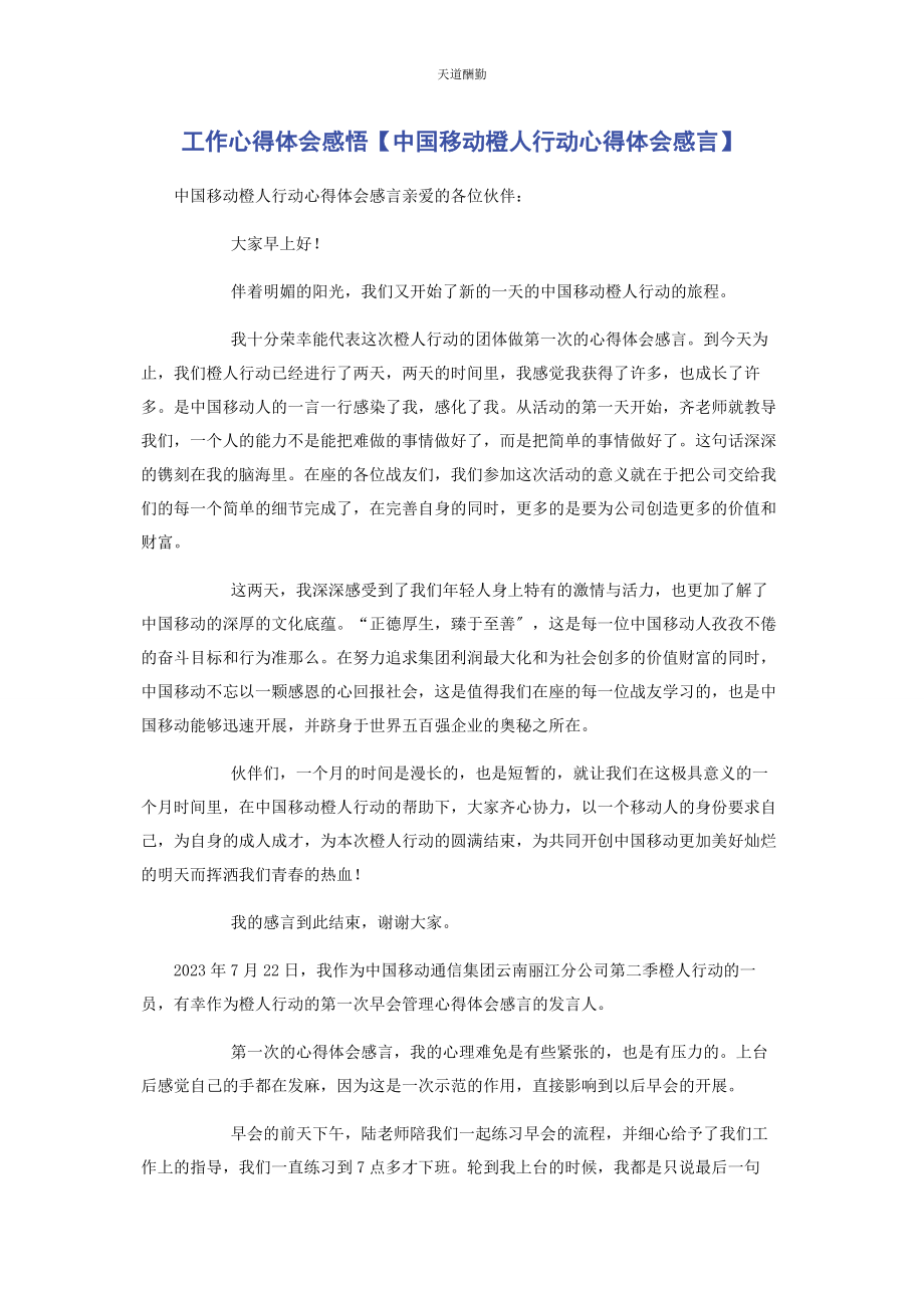 2023年工作心得体会感悟中国移动橙人行动心得体会感言范文.docx_第1页