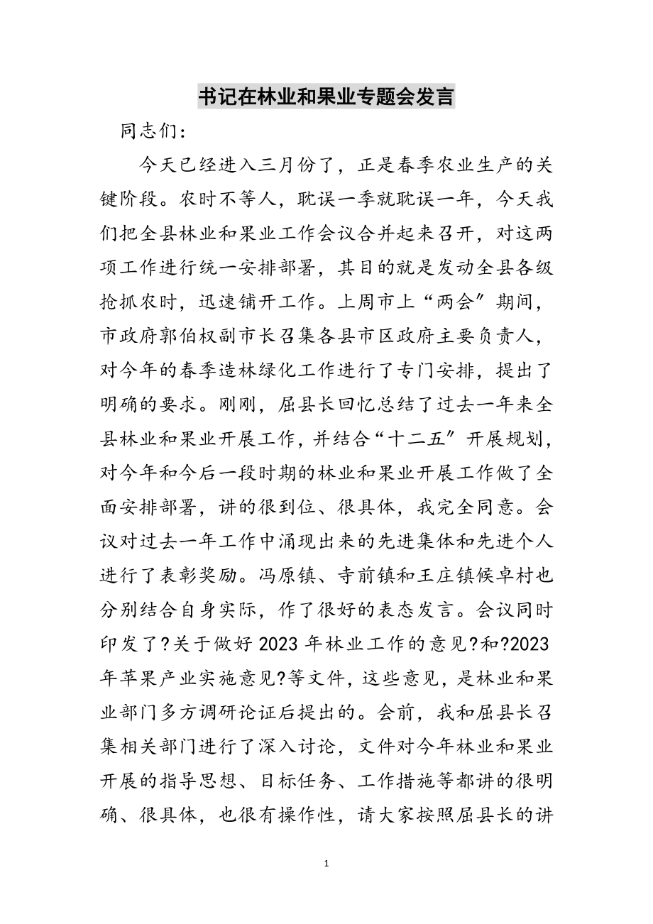 2023年书记在林业和果业专题会发言范文.doc_第1页