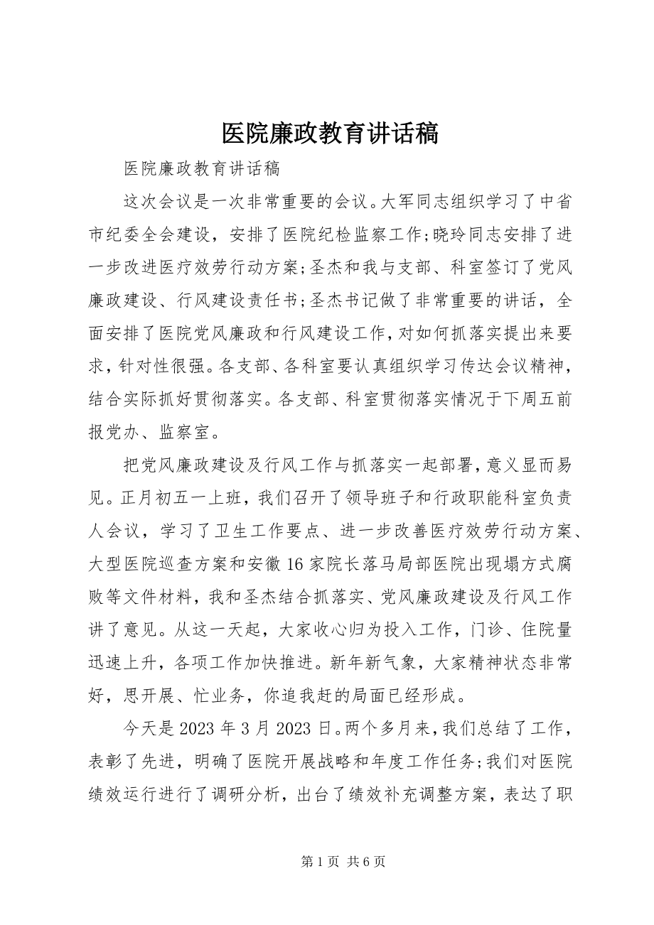 2023年医院廉政教育致辞稿.docx_第1页