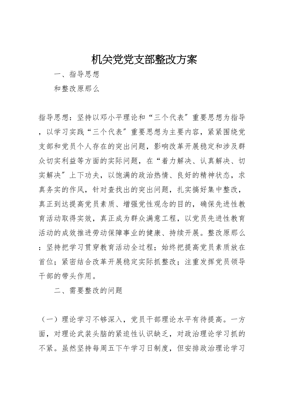 2023年机关党党支部整改方案.doc_第1页