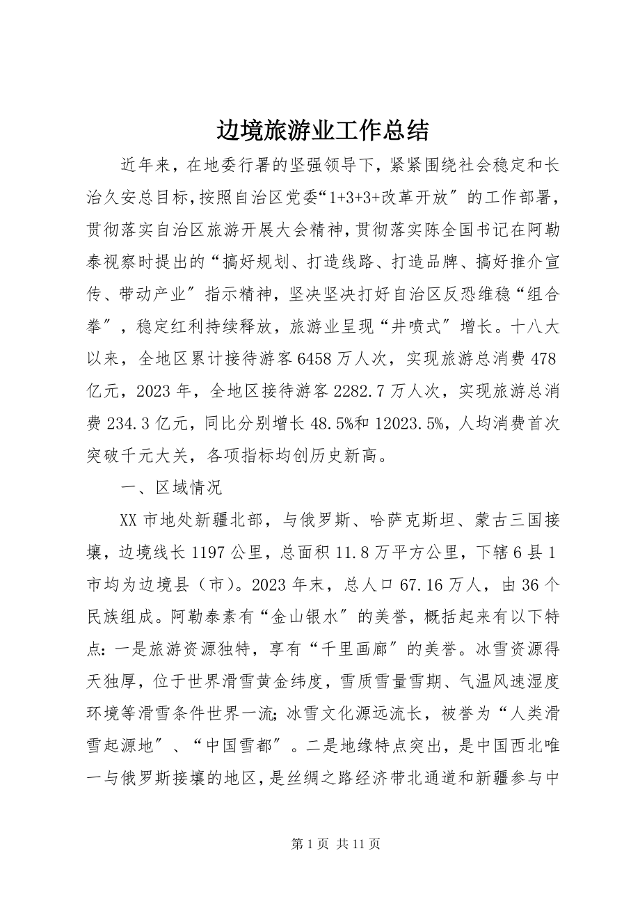 2023年边境旅游业工作总结.docx_第1页