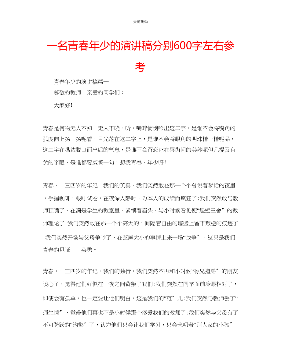 2023年一名青春少的演讲稿分别600字左右.docx_第1页