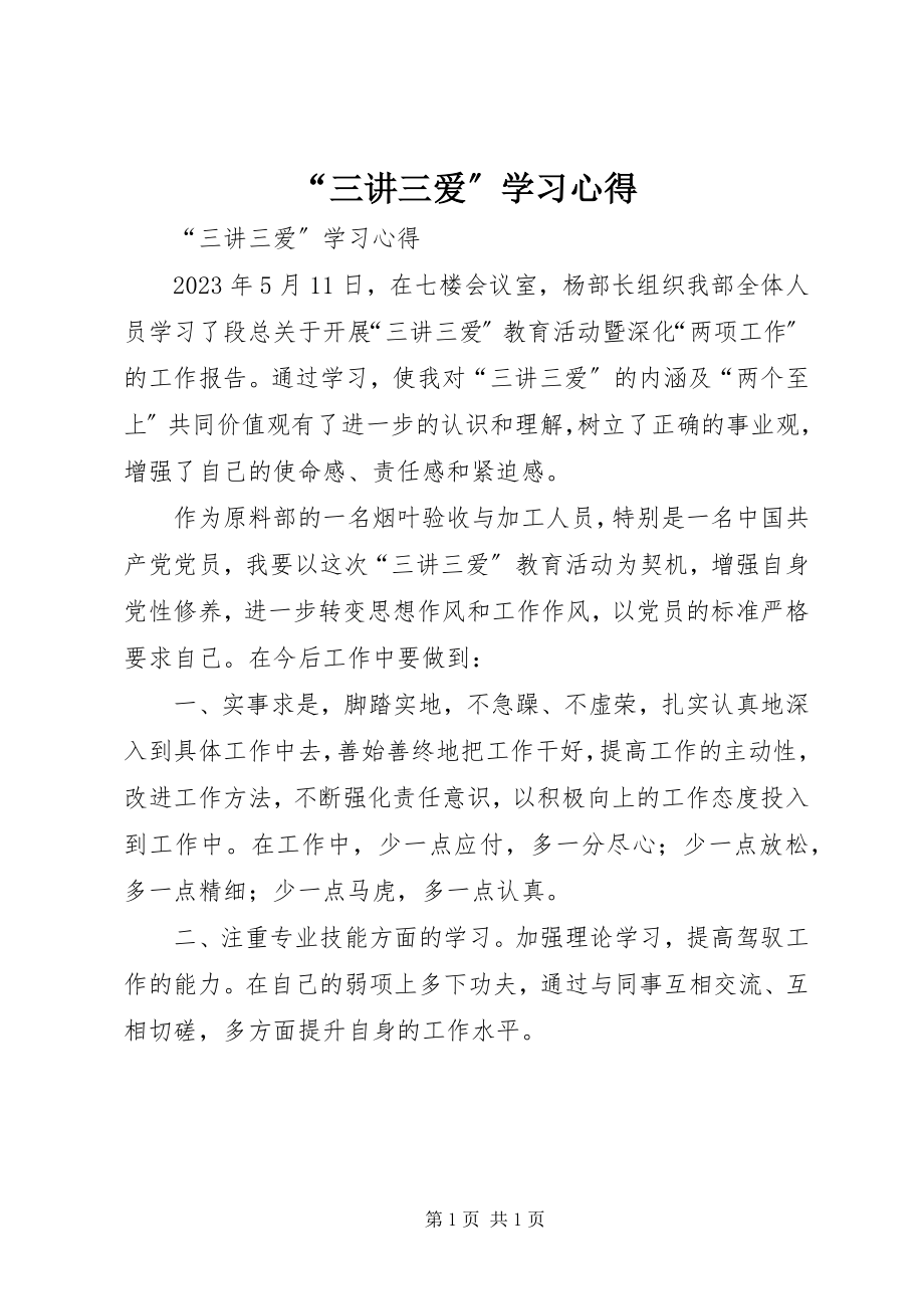 2023年三讲三爱学习心得.docx_第1页