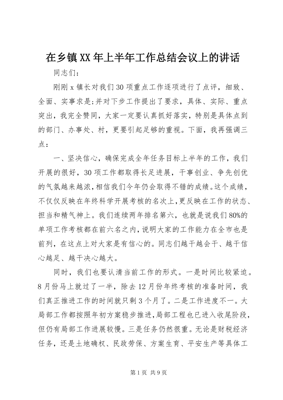 2023年在乡镇上半年工作总结会议上的致辞.docx_第1页