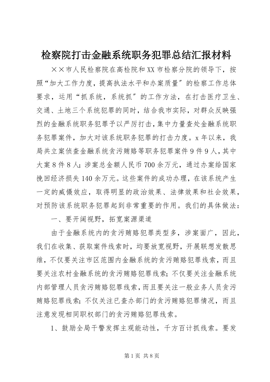 2023年检察院打击金融系统职务犯罪总结汇报材料.docx_第1页