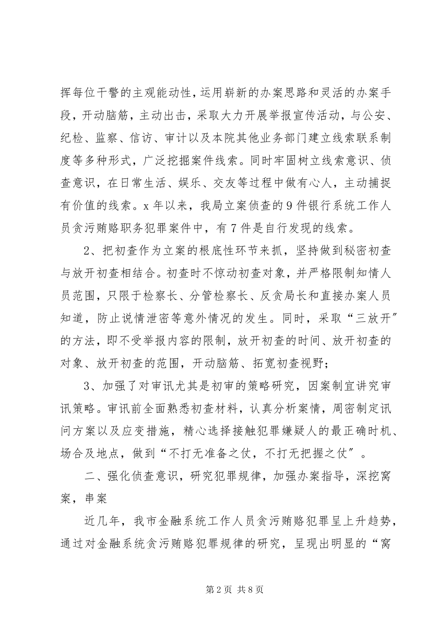 2023年检察院打击金融系统职务犯罪总结汇报材料.docx_第2页