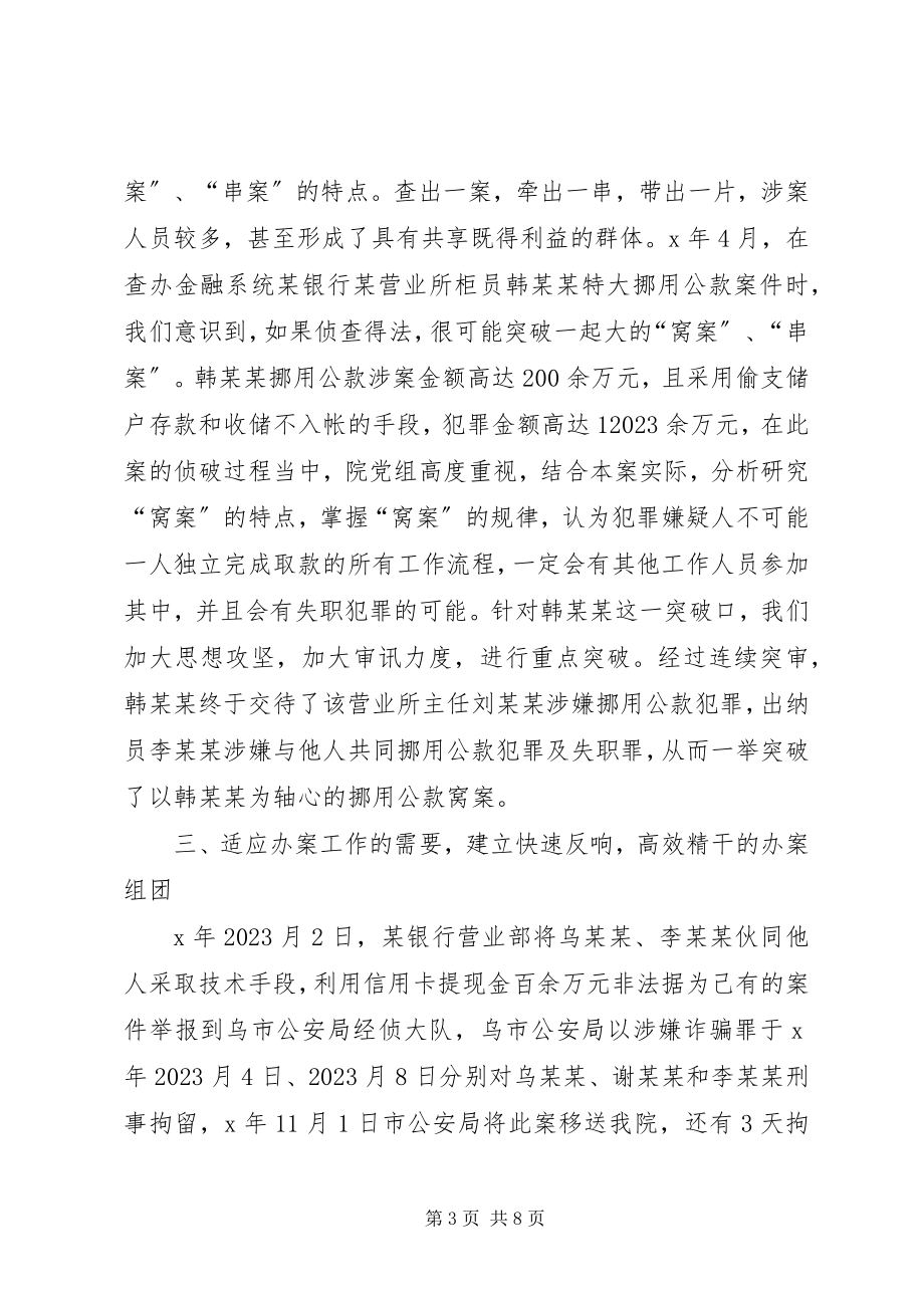 2023年检察院打击金融系统职务犯罪总结汇报材料.docx_第3页