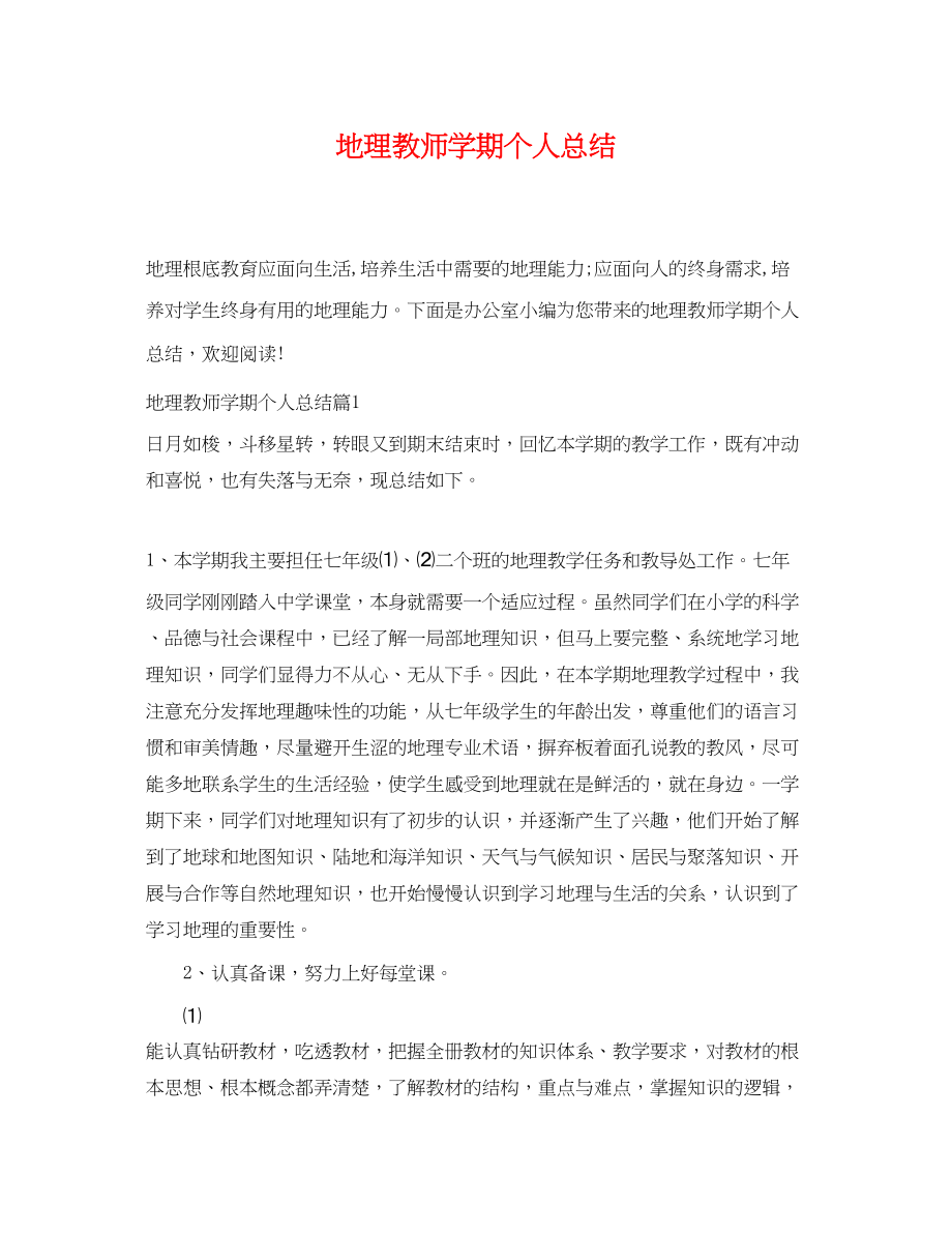 2023年地理教师学期个人总结.docx_第1页