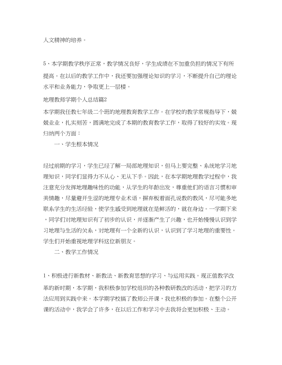 2023年地理教师学期个人总结.docx_第3页