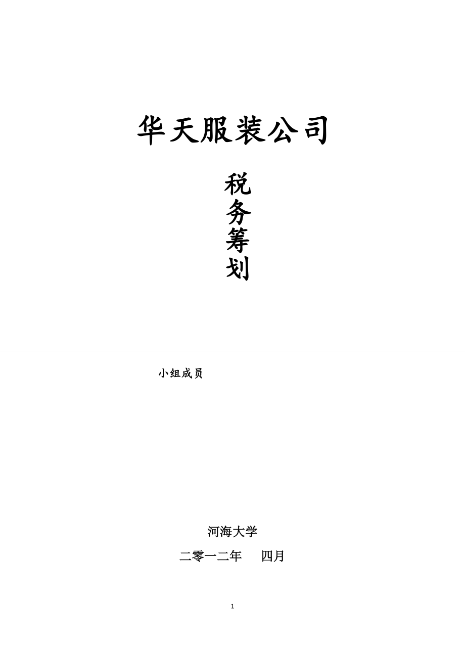 2023年新1 华天服装公司税务筹划.doc_第1页