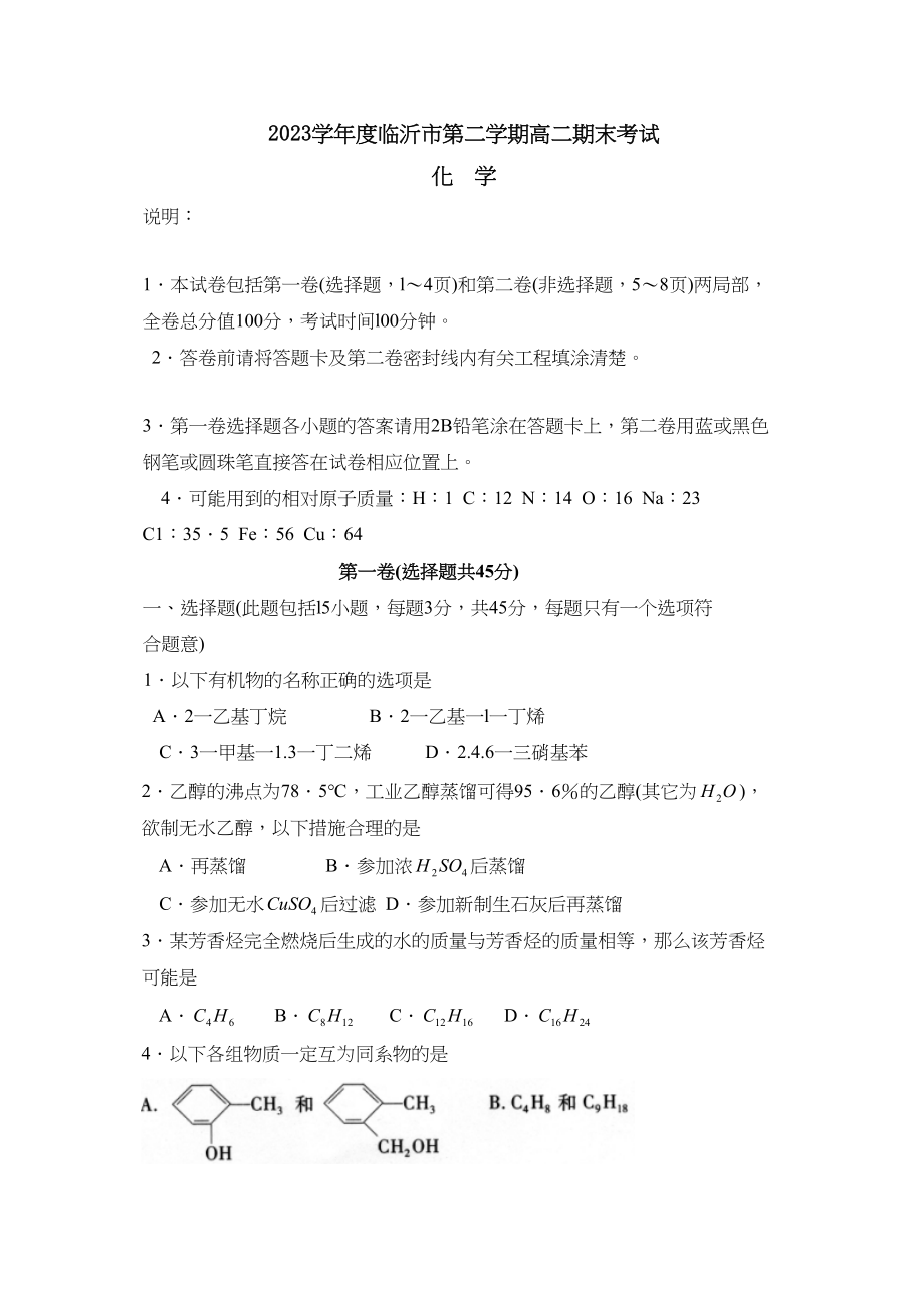 2023年度临沂市第二学期高二期末考试高中化学.docx_第1页