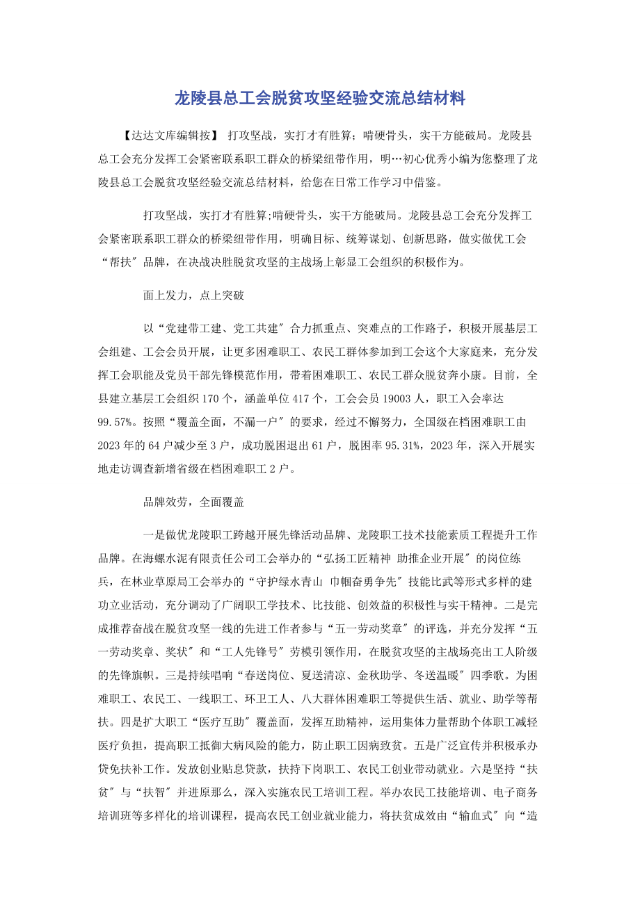 2023年龙陵县总工会脱贫攻坚经验交流总结材料.docx_第1页