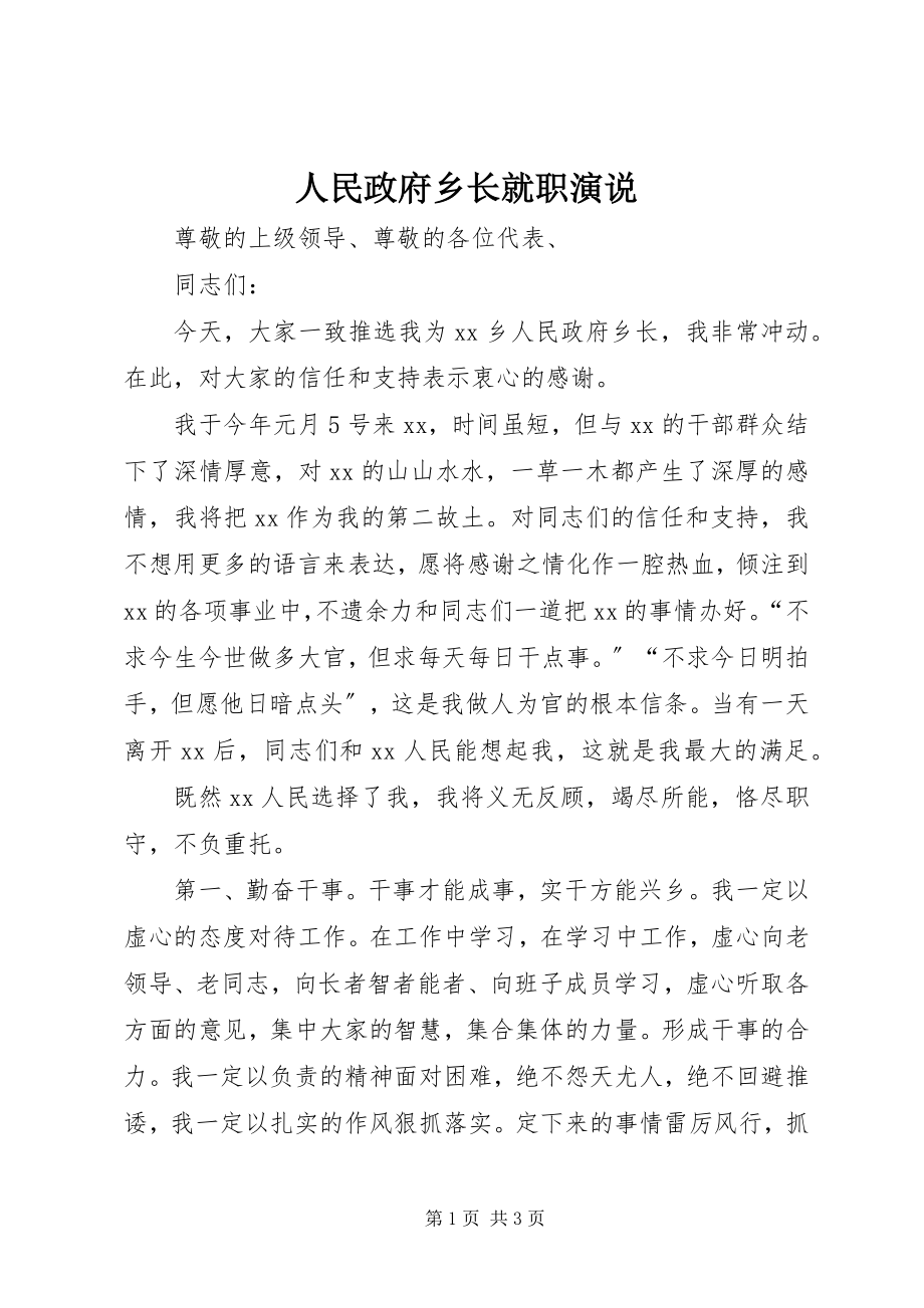 2023年人民政府乡长就职演说.docx_第1页