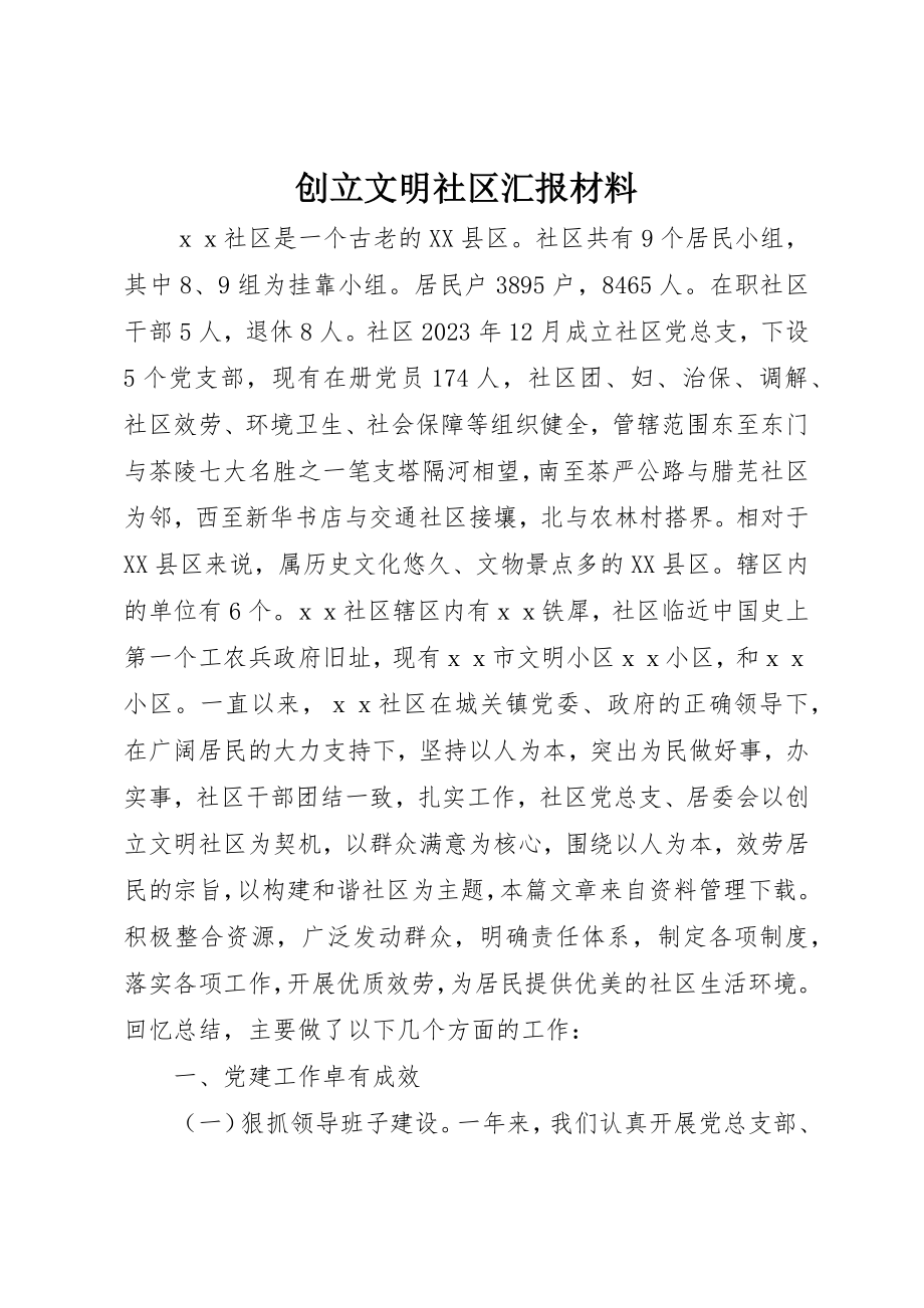 2023年创建文明社区汇报材料.docx_第1页