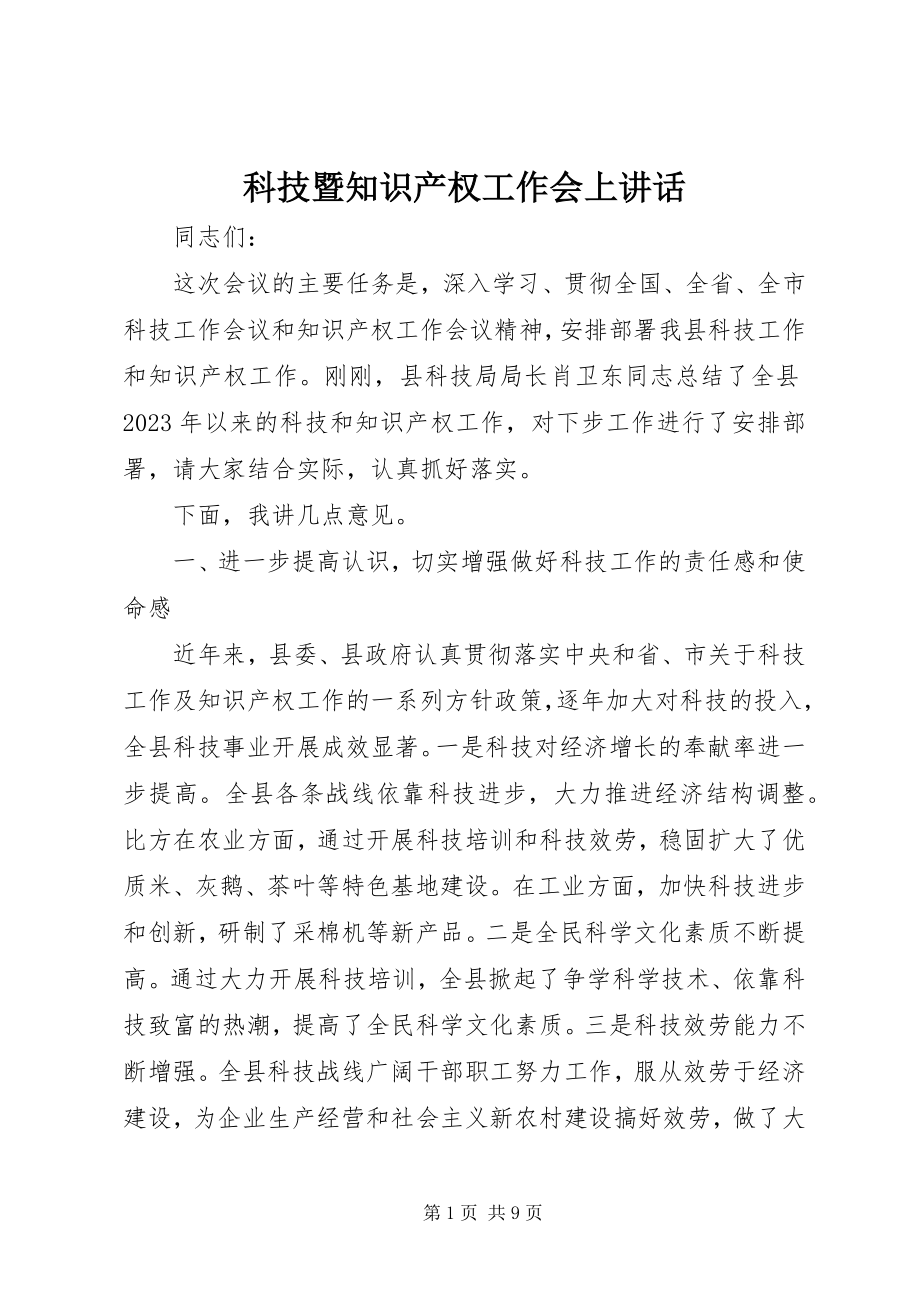 2023年科技暨知识产权工作会上致辞.docx_第1页