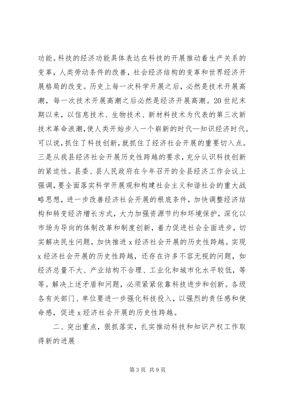 2023年科技暨知识产权工作会上致辞.docx_第3页