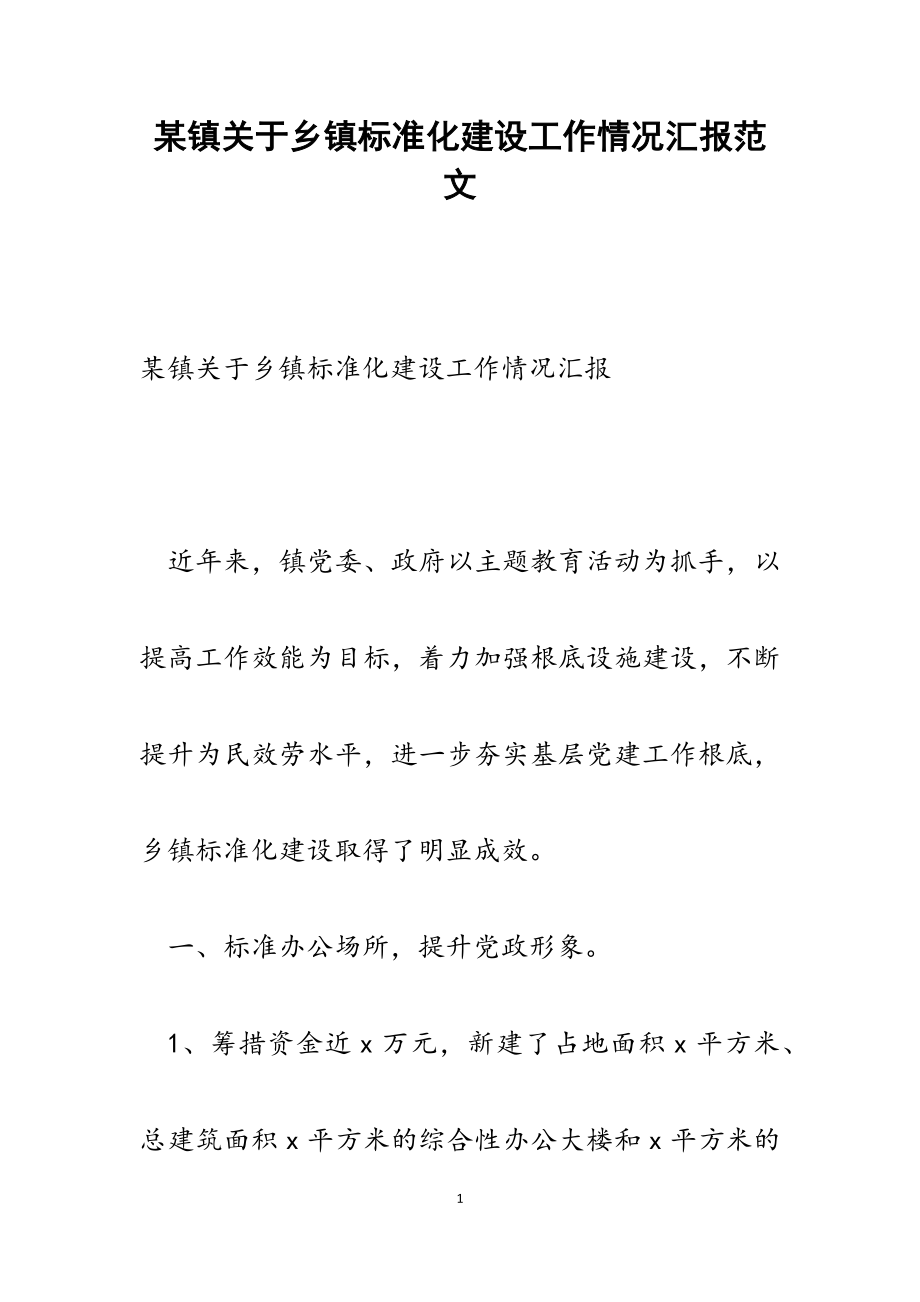 2023年某镇关于乡镇规范化建设工作情况汇报.docx_第1页