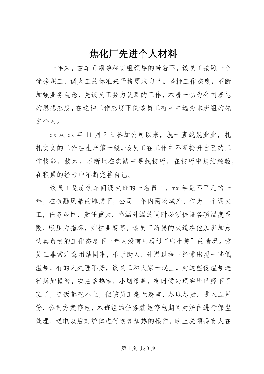 2023年焦化厂先进个人材料.docx_第1页