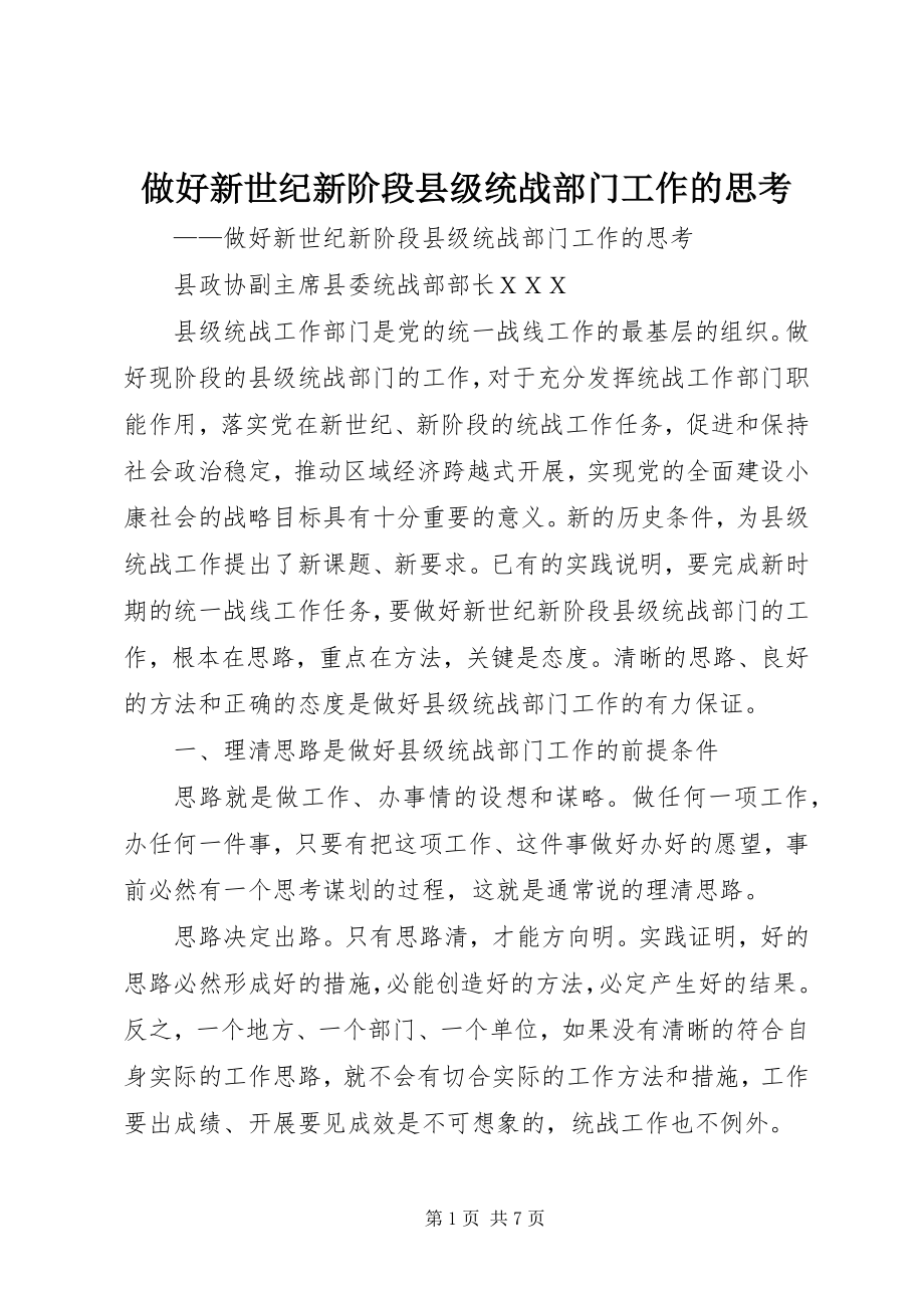 2023年做好新世纪新阶段县级统战部门工作的思考.docx_第1页