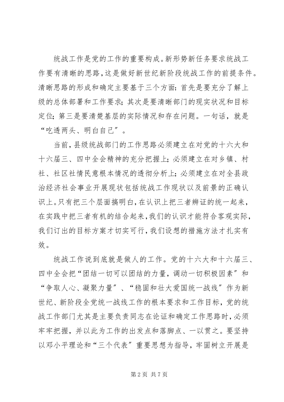 2023年做好新世纪新阶段县级统战部门工作的思考.docx_第2页