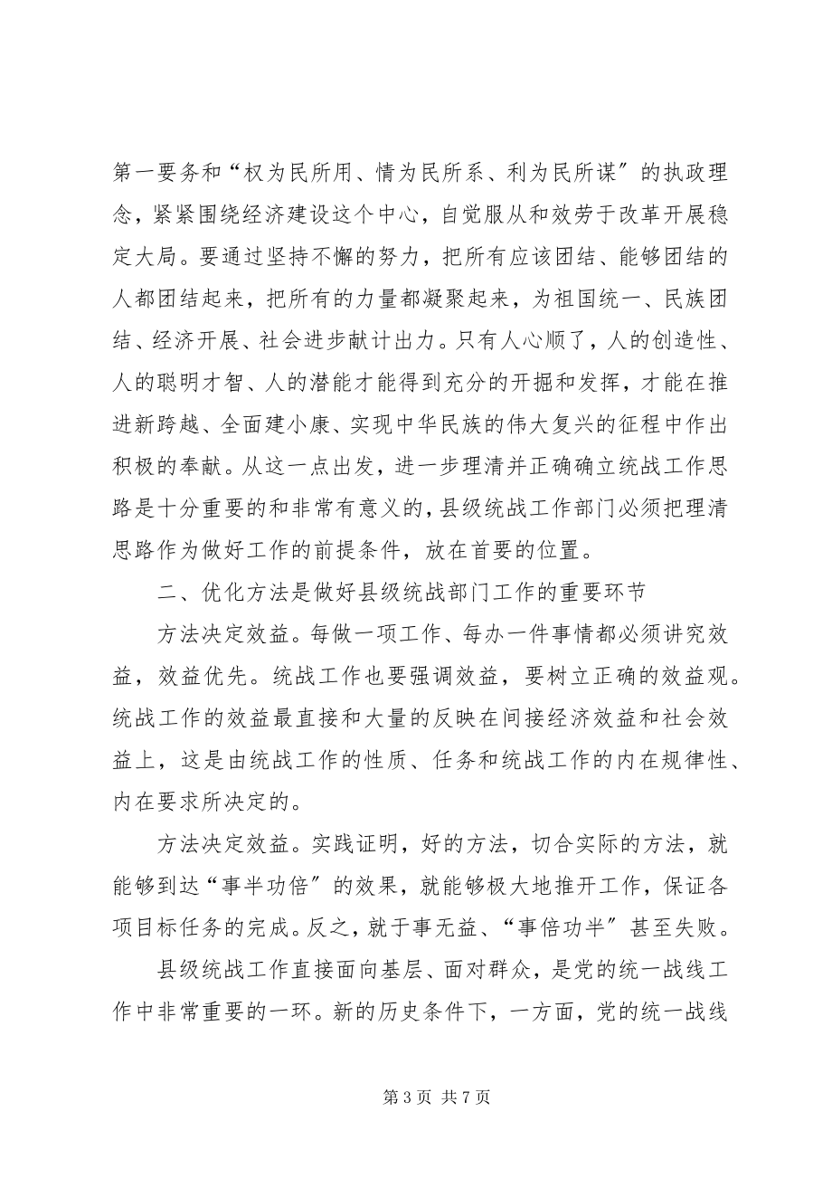 2023年做好新世纪新阶段县级统战部门工作的思考.docx_第3页