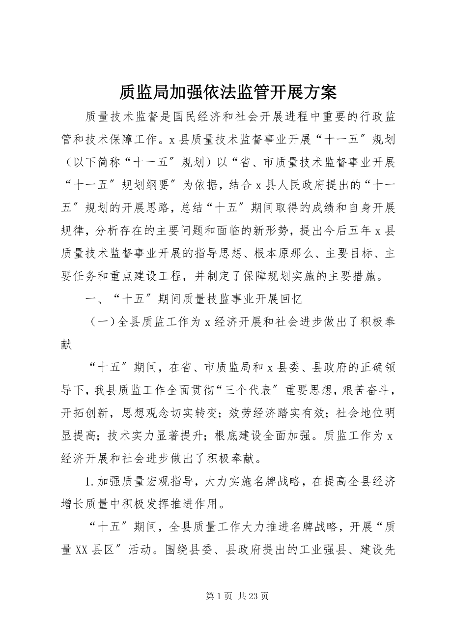 2023年质监局加强依法监管发展计划.docx_第1页