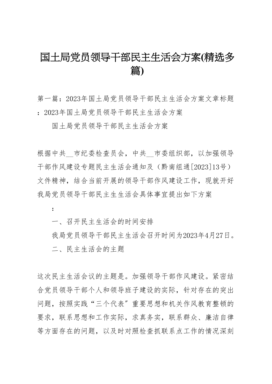 2023年国土局党员领导干部民主生活会方案2.doc_第1页