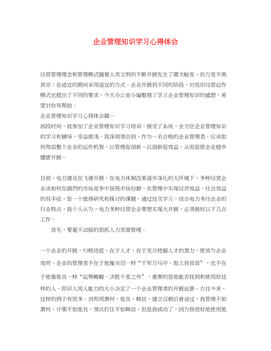 2023年企业管理知识学习心得体会.docx_第1页