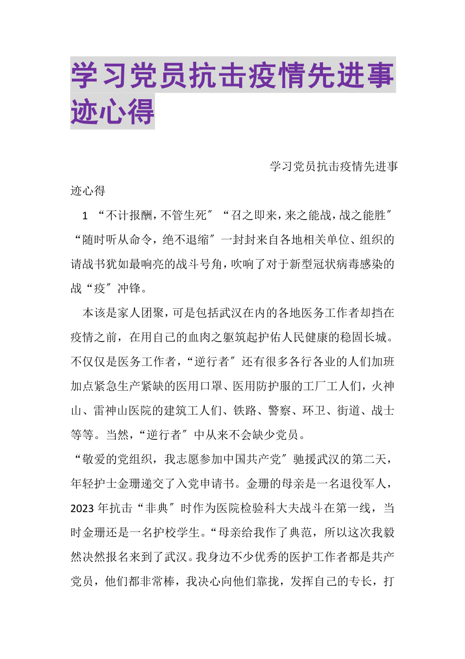 2023年学习党员抗击疫情先进事迹心得.doc_第1页