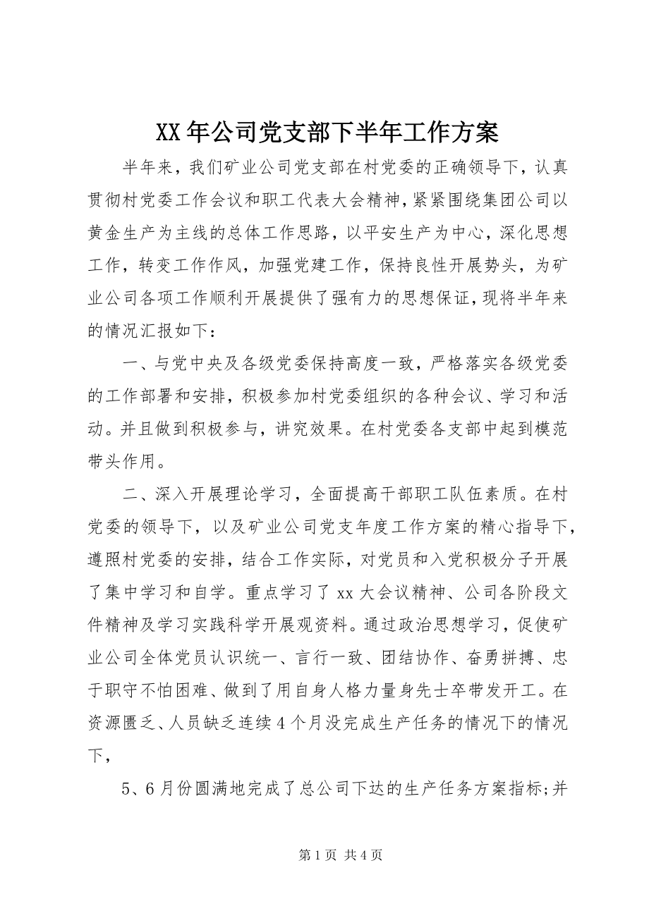 2023年公司党支部下半工作计划.docx_第1页