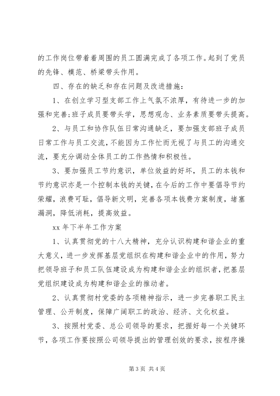 2023年公司党支部下半工作计划.docx_第3页