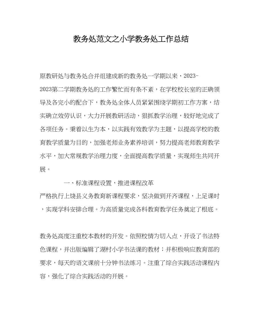 2023年教务处小学教务处工作总结.docx_第1页