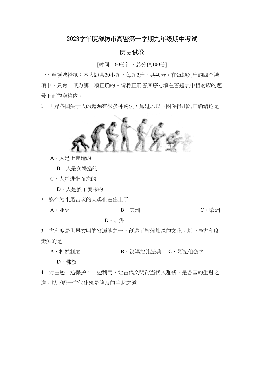 2023年度潍坊市高密第一学期九年级期中考试初中历史.docx_第1页