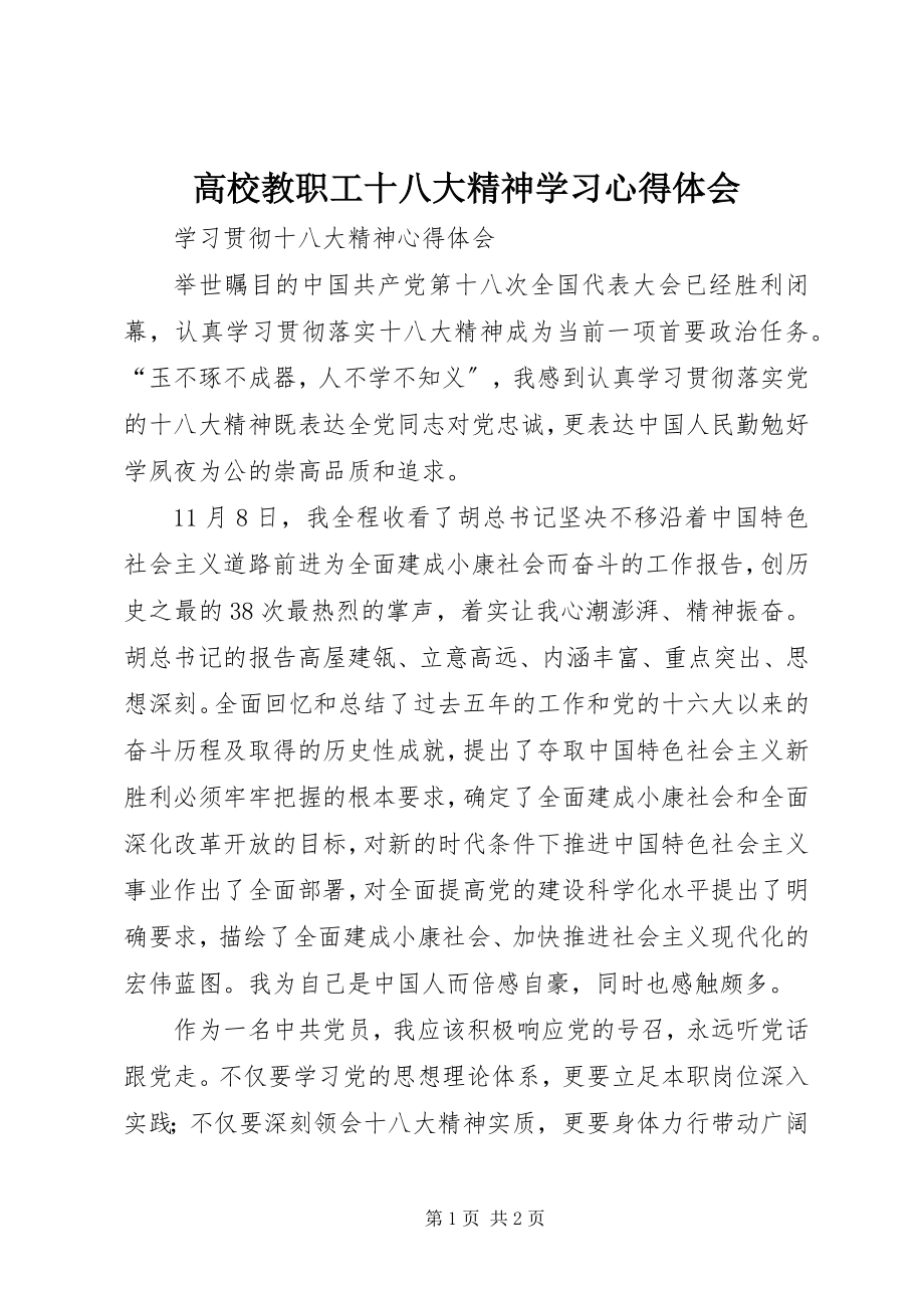 2023年高校教职工十八大精神学习心得体会.docx_第1页