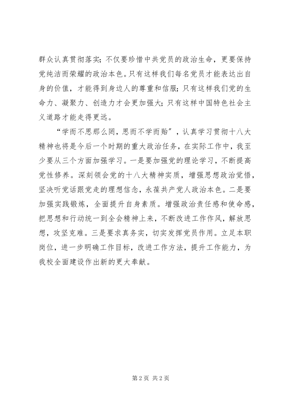 2023年高校教职工十八大精神学习心得体会.docx_第2页