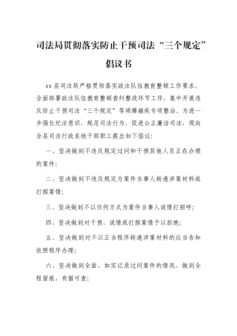 司法局贯彻落实防止干预司法“三个规定”倡议书 政法系统教育整顿活动.docx_第1页