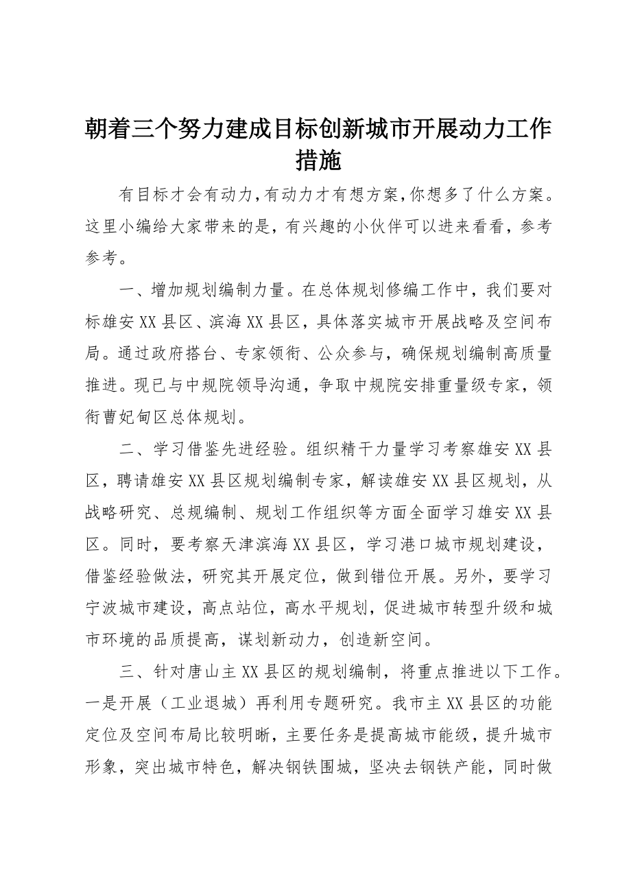 2023年朝着三个努力建成目标创新城市发展动力工作措施新编.docx_第1页