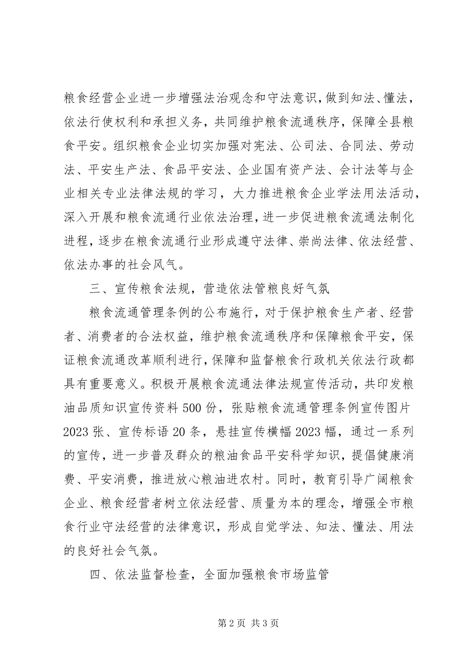 2023年县粮食局六五普法上半年工作总结.docx_第2页