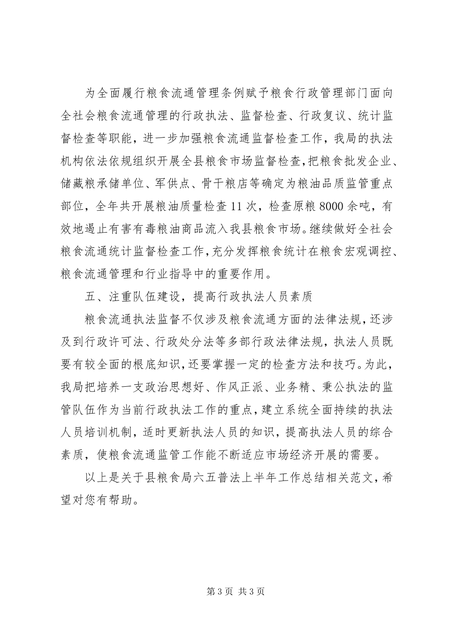 2023年县粮食局六五普法上半年工作总结.docx_第3页