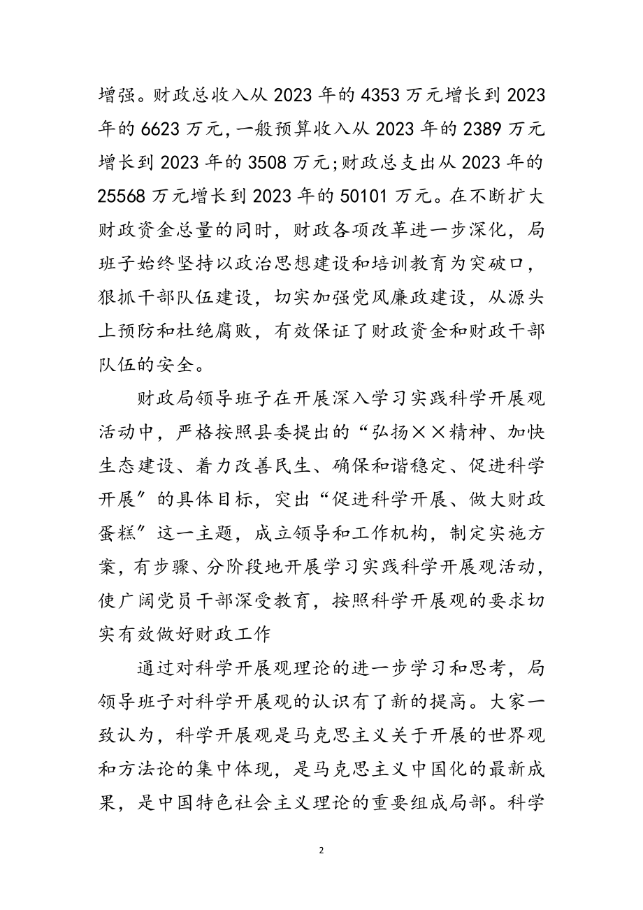 2023年财政局贯彻落实科学发展观剖析材料范文.doc_第2页