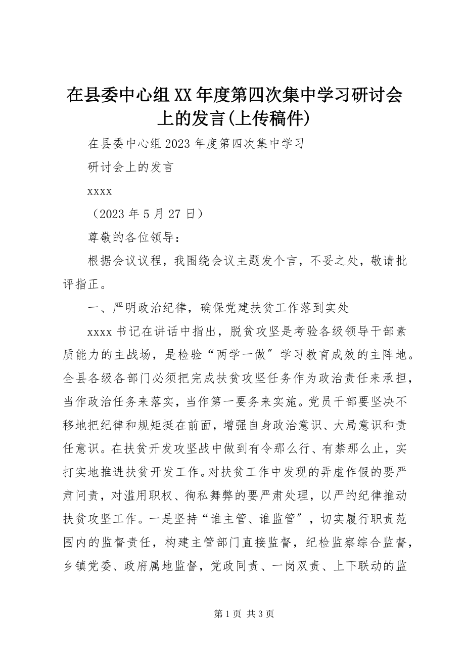 2023年在县委中心组度第四次集中学习研讨会上的讲话上传稿件.docx_第1页