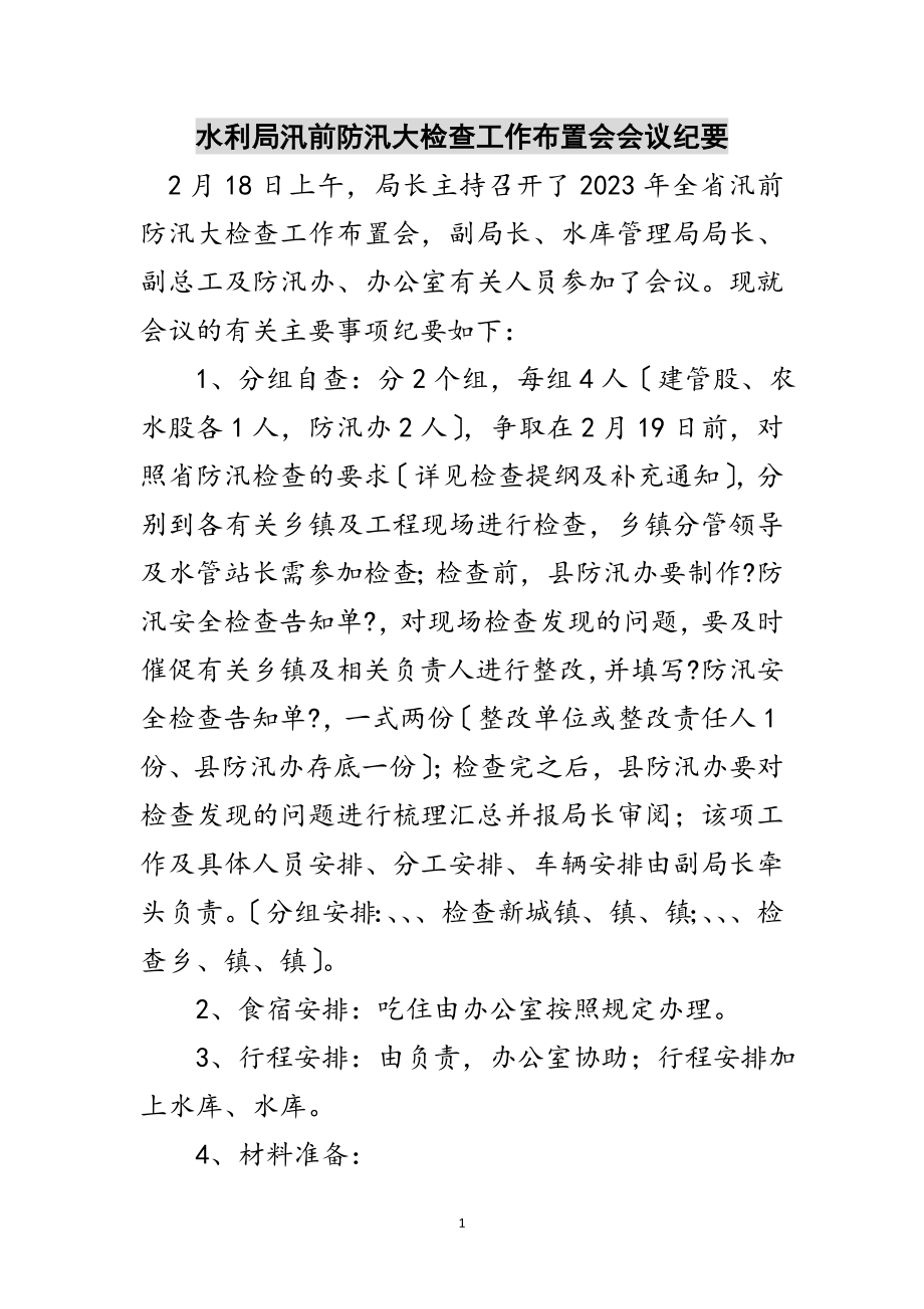 2023年水利局汛前防汛大检查工作布置会会议纪要范文.doc_第1页